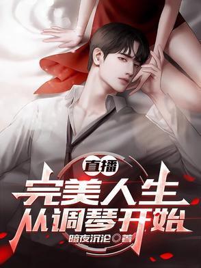 完美人生的正确打开方式卡夜阁