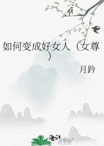 如何变成好女人(女尊)txt
