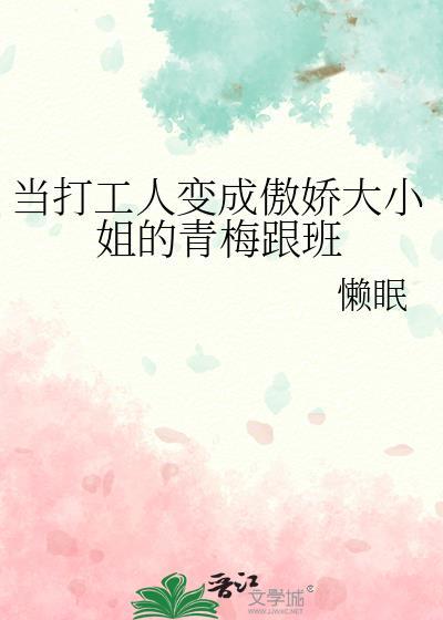 当打工人变成傲娇大小姐的青梅跟班80