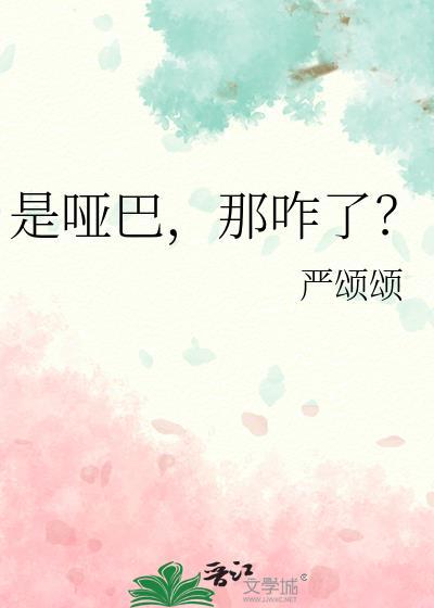 哑巴是哪个吧