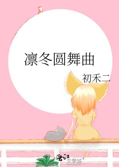 凛冬圆舞曲免费阅读