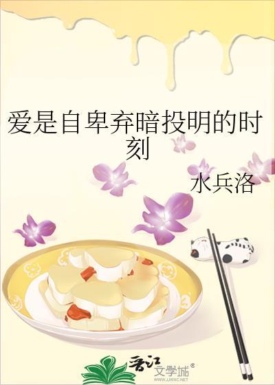 爱是自卑弃暗投明的时刻意思