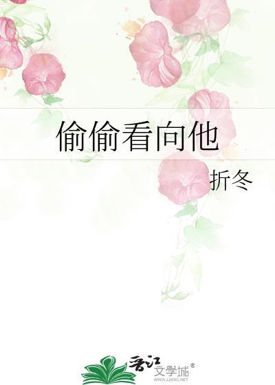 偷偷看向他折冬全文免费阅读
