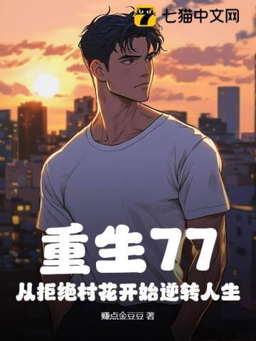 重生拒绝重来免费阅读