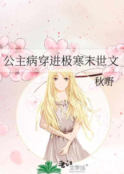公主病穿进极寒末世文免费