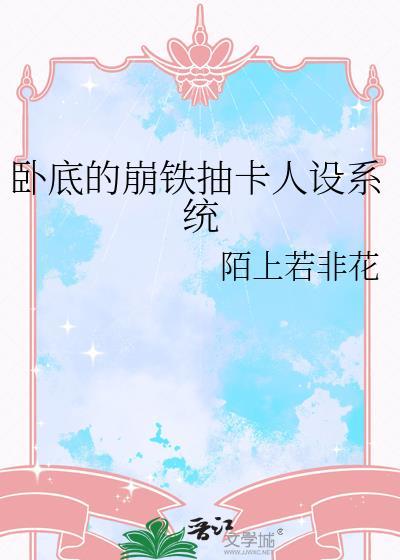 卧底的崩铁抽卡人设系统免费