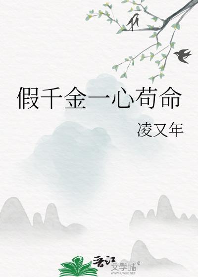 假千金一心苟命祝莞笔趣阁