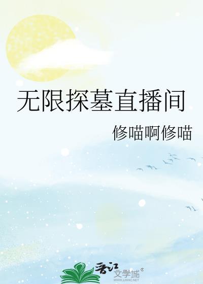 无限探墓直播间免费阅读