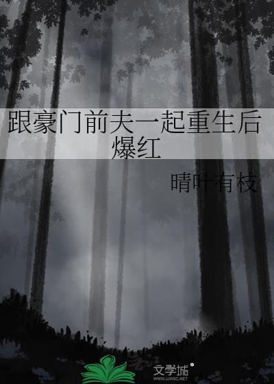 跟豪门前夫一起重生后爆红陆深