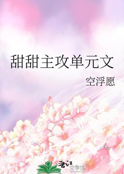 甜甜主攻单元文在线阅读免费