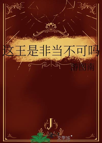 这王是非当不可吗?全文免费阅读