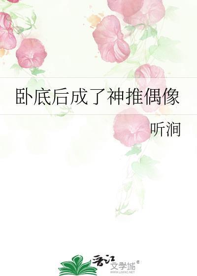 卧底后成了神推偶像免费