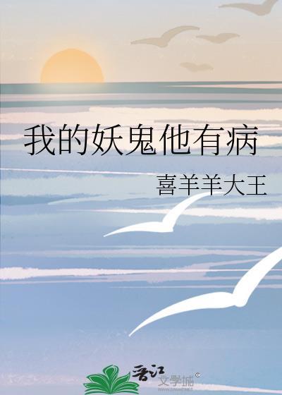 我的妖鬼他有病喜羊羊大王