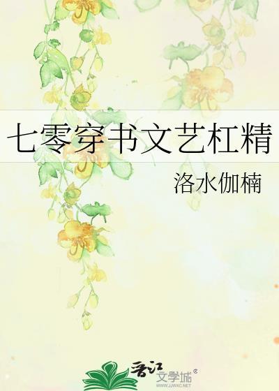 七零穿书文艺杠精乐文