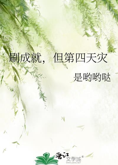 但第四天灾