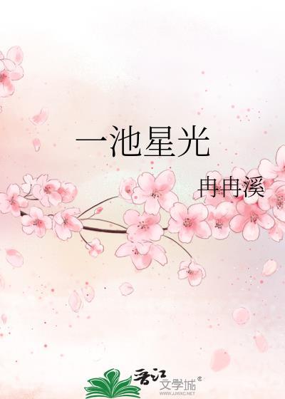 一池星光txt