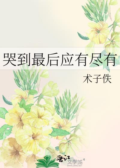 哭到最后会怎么样