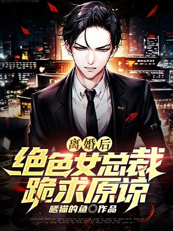 离婚后总裁觉得拜金前妻不但没有意志消沉