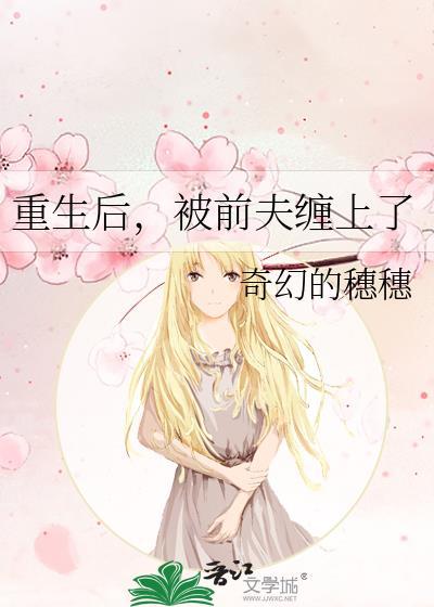 重生后我被前夫倒追了