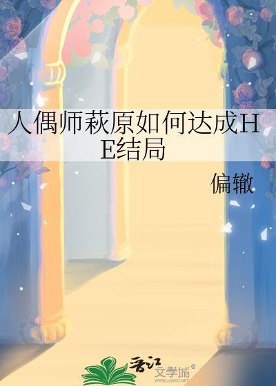 人偶师萩原如何达成he结局免费