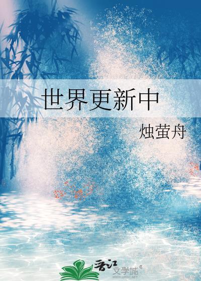 世界更新中笔趣阁