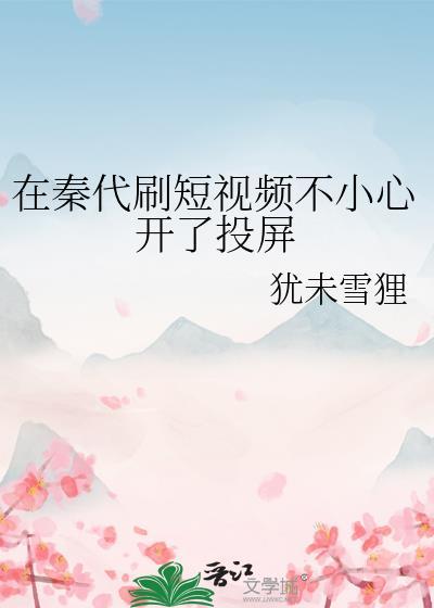 在秦代刷短视频不小心开了投屏怎么解除