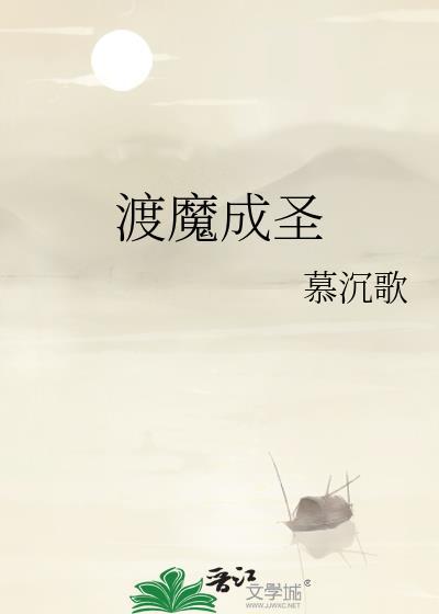 渡魔成圣by慕沉歌免费阅读