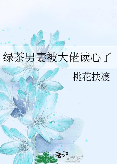 绿茶男妻被大佬读心了(穿越重生)