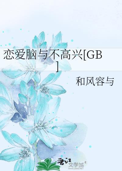 恋爱脑不好吗?