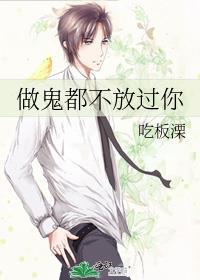 做鬼都不放过你吃板溧