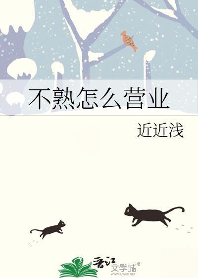 不熟怎么营业近近浅