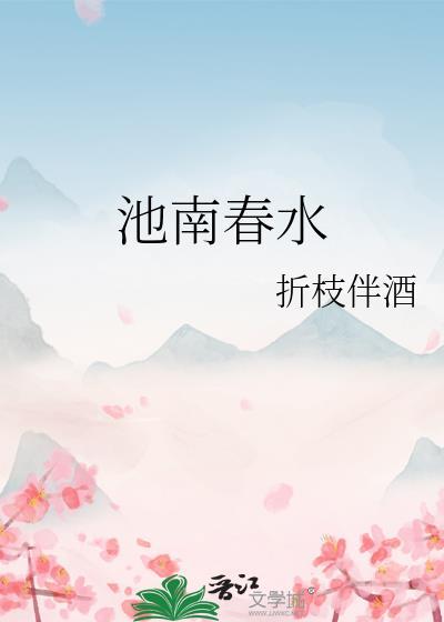 池南是哪里