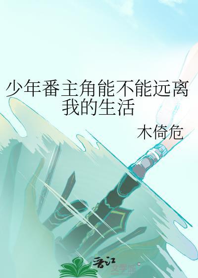 少年番主角能不能远离我的生活txt