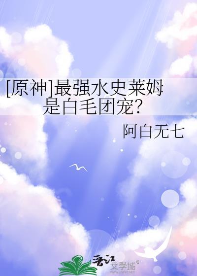 原神水史莱姆会被淹死吗