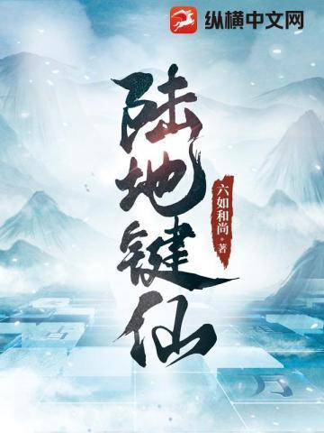 陆地键仙漫画免费