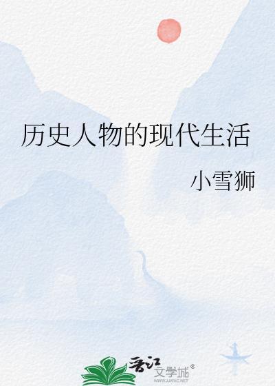 历史人物的现代生活小雪狮