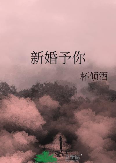 新婚予你杯倾酒