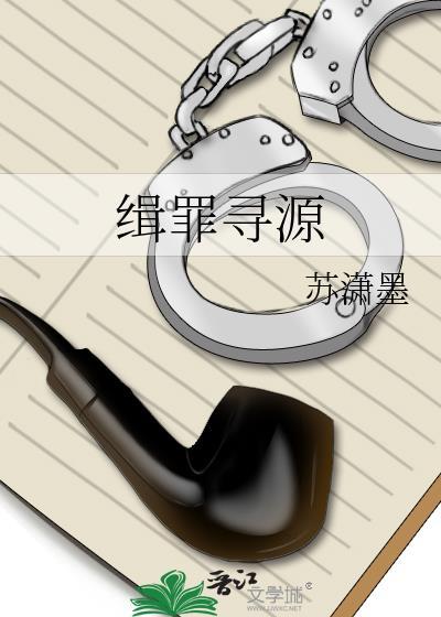 缉罪寻源_苏潇墨免费