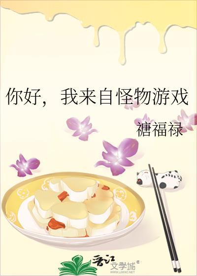 我来自怪物游戏免费阅读