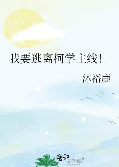 我要逃离柯学主线观影体