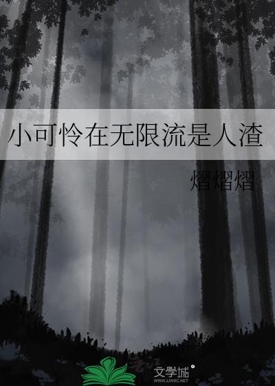 小可怜在无限恐怖干饭