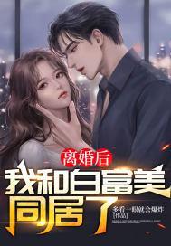 离婚后和前夫的白月光he了[穿书