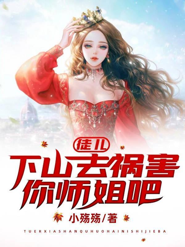 下山去祸害你师姐吧 白梦苓扮演者