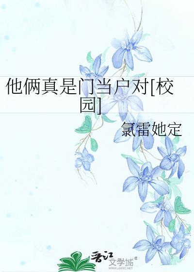他俩真是门当户对