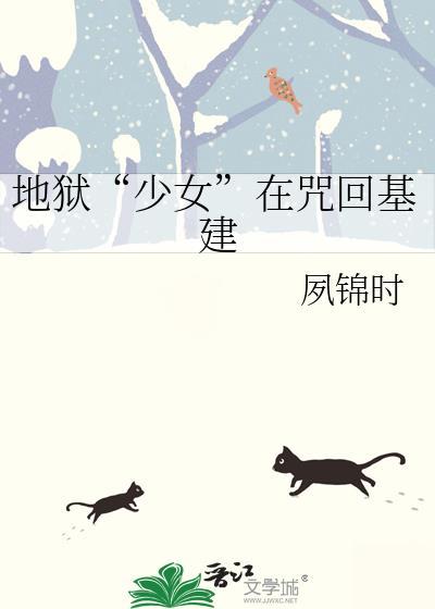 地狱少女在咒回基建txt