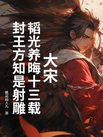 韬光养晦正当年