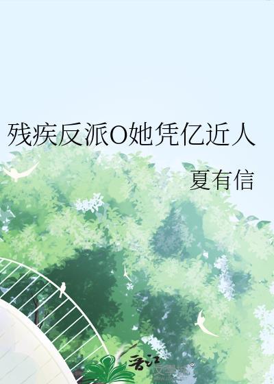 残疾反派O她凭亿近人免费阅读