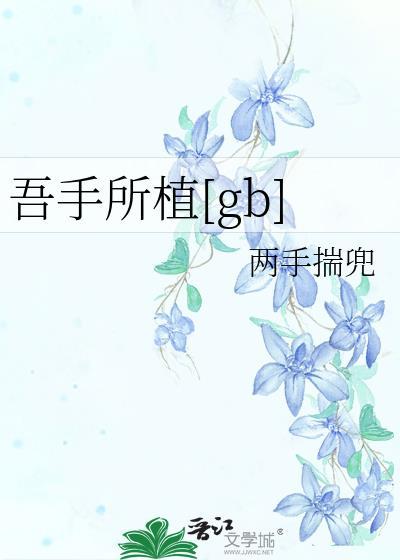 吾手所植讲的什么