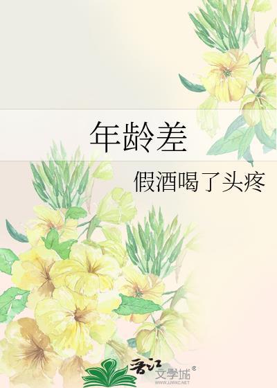 年龄差的