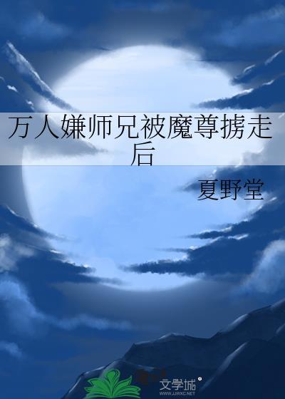 万人嫌师兄被魔尊掳走后夏野堂